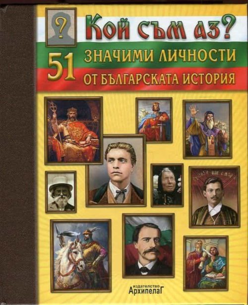 Кой съм аз? 51 значими личности от българската история