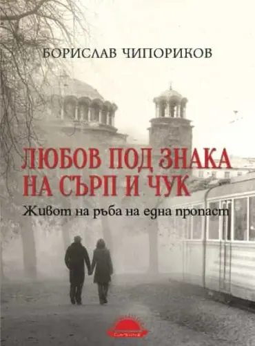 207146_b.jpg Любов под знака на сърп и чук. Живот на ръба на една пропаст
