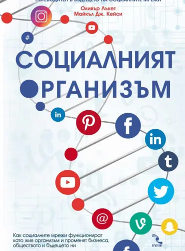 Социалният организъм