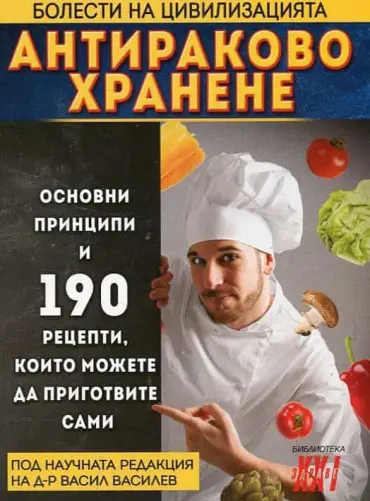 Антираково хранене