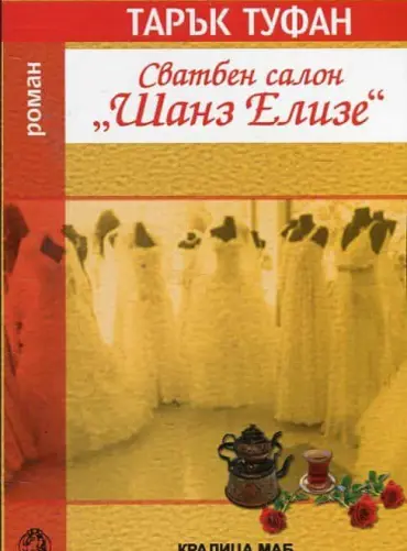 Сватбен салон "Шанз Елизе"