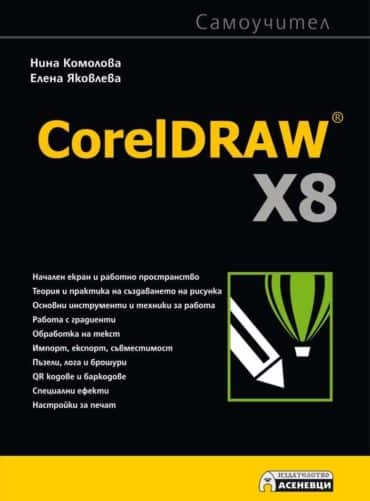 CorelDRAW X8 самоучител