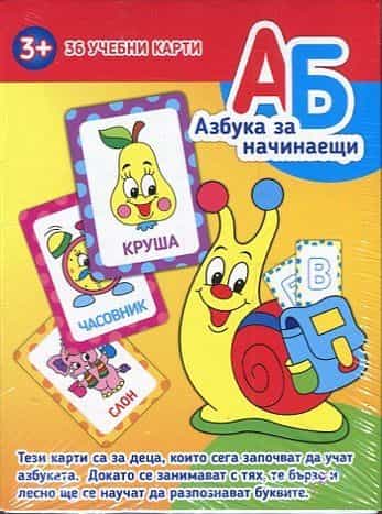 Азбука за начинаещи (36 учебни карти)