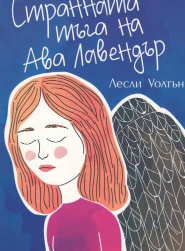 209461_b.jpg Странната тъга на Ава Лавендър