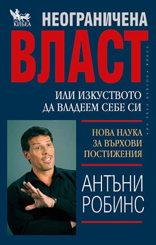 Неограничена власт или изкуството да владеем себе си
