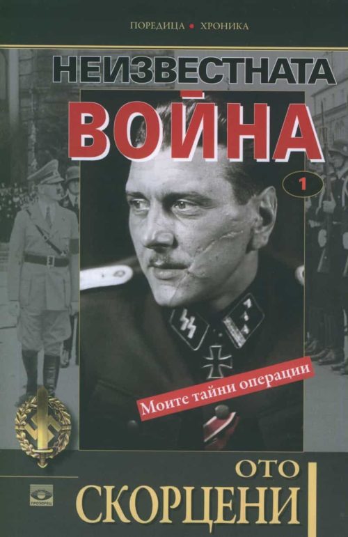 Неизвестната война: Моите тайни операции Т.1