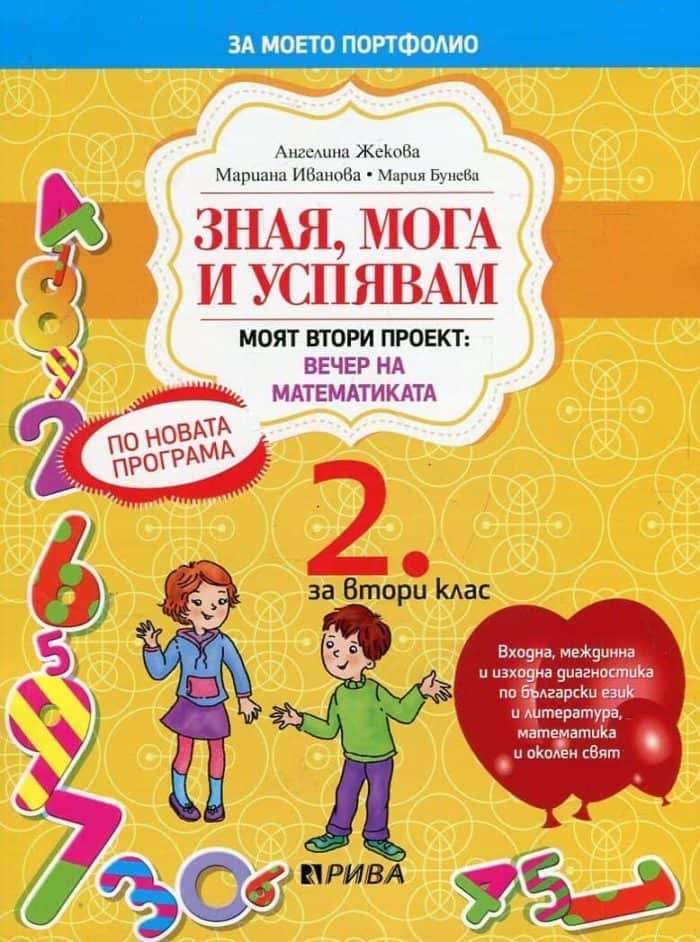 Зная, мога и успявам за 2 клас. Моят втори проект: Вечер на математиката Зная, мога и успявам за 2 клас. Моят втори проект: Вечер на математиката