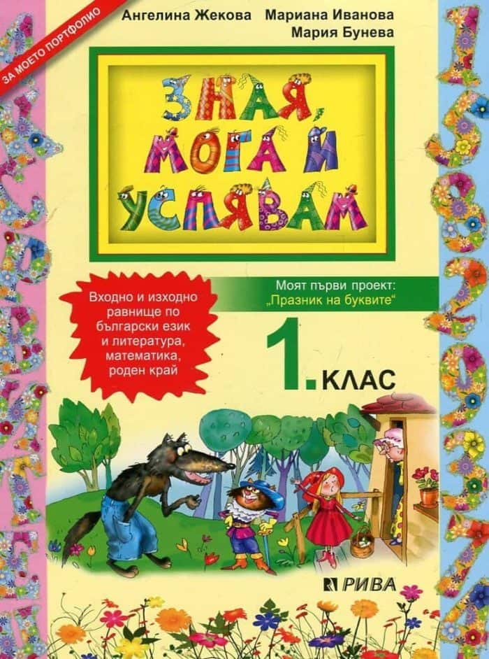 Зная, мога и успявам за 1 клас. Моят първи проект: Празник на буквите Зная, мога и успявам за 1 клас. Моят първи проект: Празник на буквите