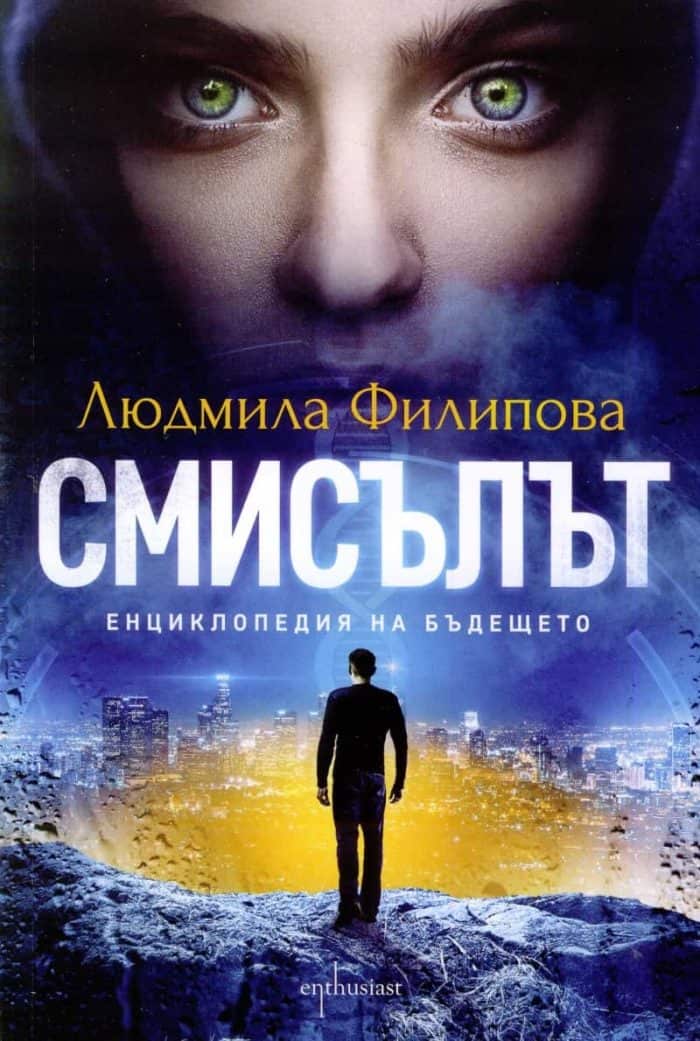 Смисълът. Енциклопедия на бъдещето Смисълът. Енциклопедия на бъдещето