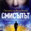 Смисълът. Енциклопедия на бъдещето