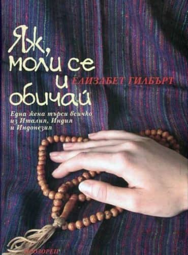 210742_b.jpg Яж, моли се и обичай (твърди корици)