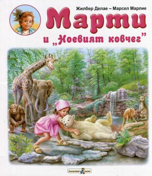 Марти и "Ноевият ковчег"