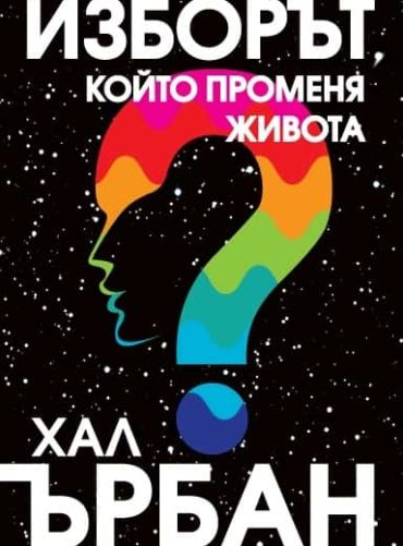 Изборът, който променя живота