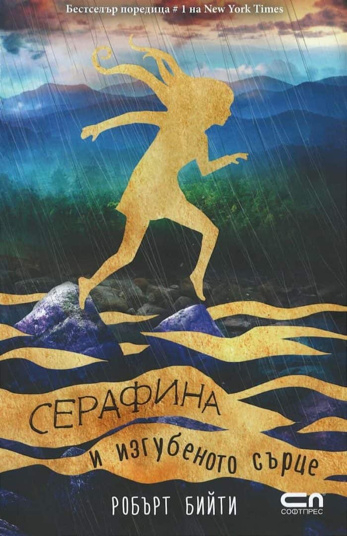 Серафина и изгубеното сърце Серафина и изгубеното сърце