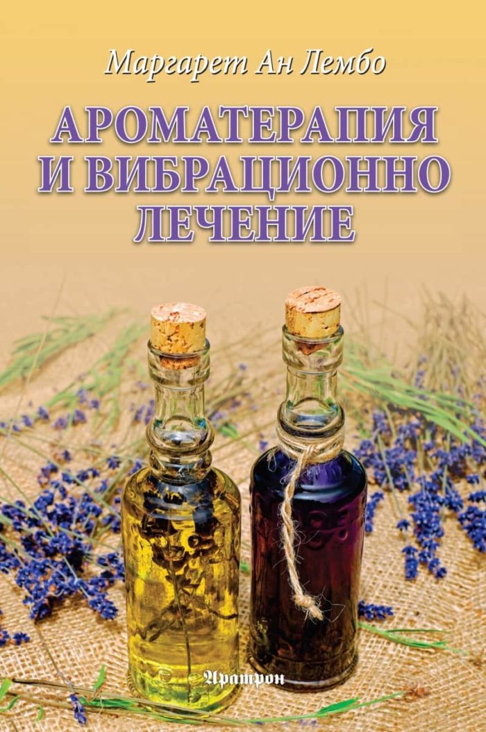Ароматерапия и вибрационно лечение Ароматерапия и вибрационно лечение