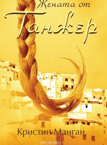 Жената от Танжер