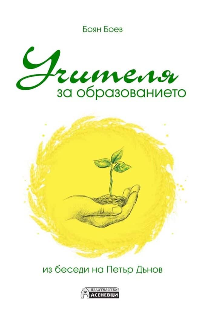 Учителя за образованието. Из беседи на Петър Дънов Учителя за образованието. Из беседи на Петър Дънов