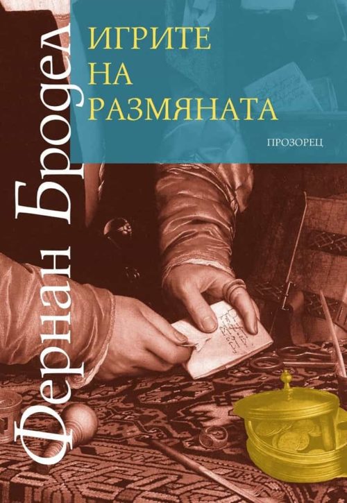 Игрите на размяната