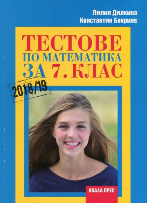 Тестове по математика за 7 клас (2018 - 2019)