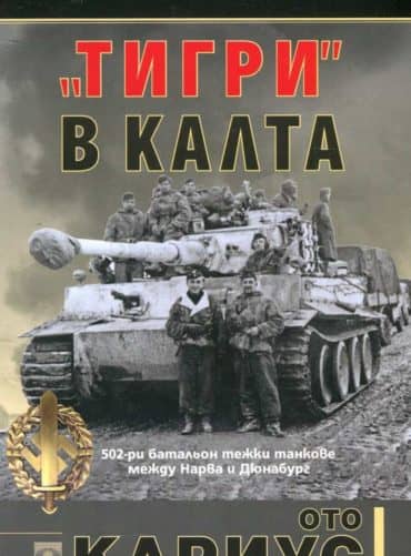 213732_b.jpg "Тигри" в калта