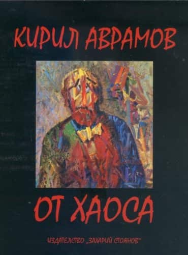 От хаоса