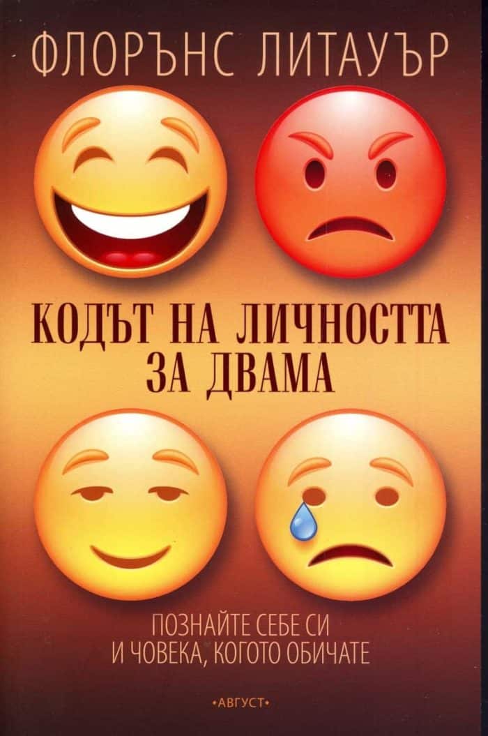 Кодът на личността за двама (Познайте себе си и човека, когото обичате) Кодът на личността за двама (Познайте себе си и човека, когото обичате)