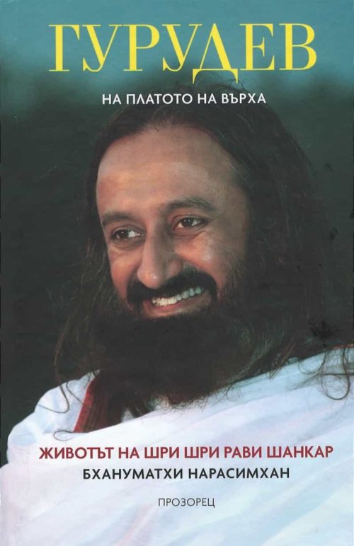 Гурудев. На платото на върха: Животът на Шри Шри Рави Шанкар (твърди корици)