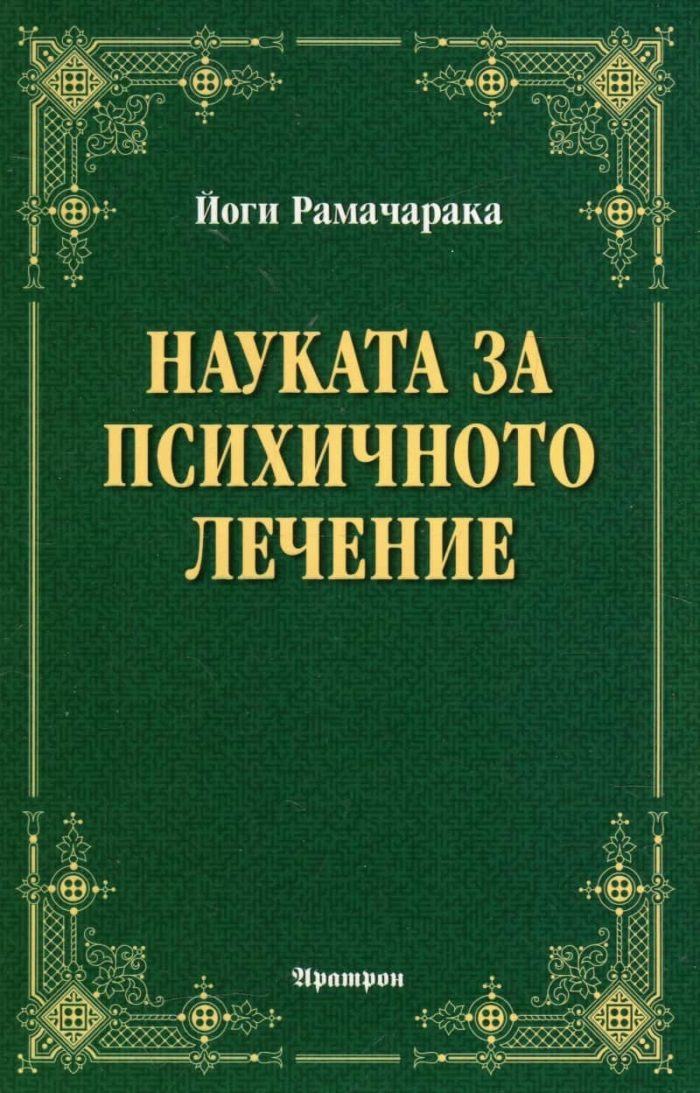 Науката за психичното лечение