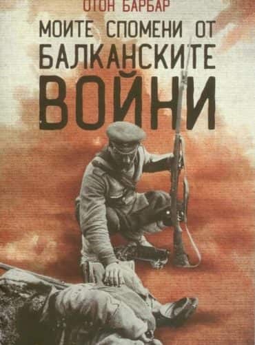 Моите спомени от Балканските войни