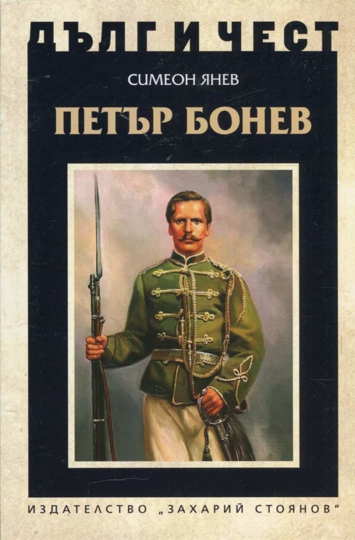 Петър Бонев Петър Бонев