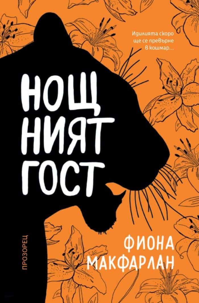 Нощният гост Нощният гост