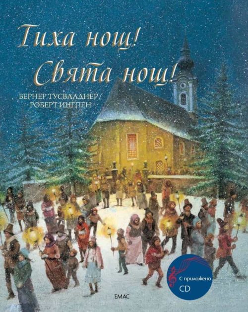 Тиха нощ! Свята нощ! + CD