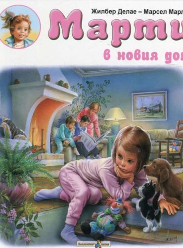 Марти в новия дом