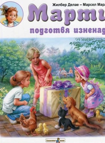 Марти подготвя изненада