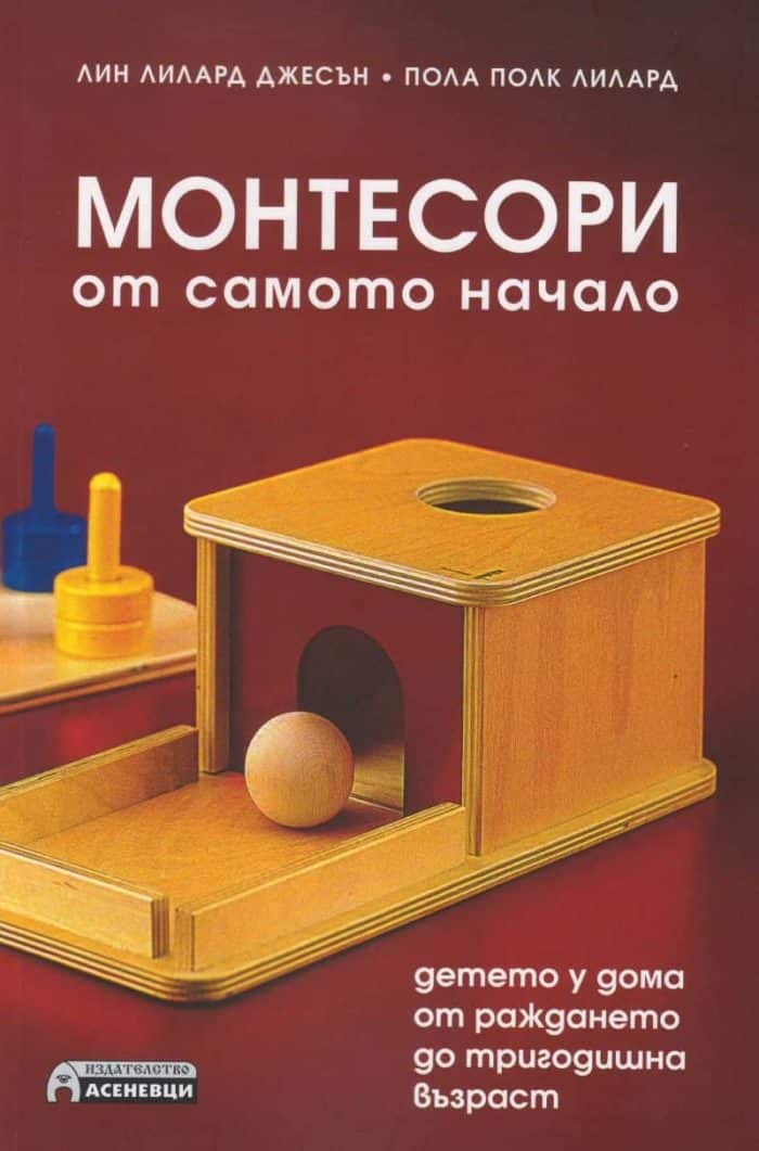 Монтесори от самото начало – детето у дома от раждането до тригодишна възраст Монтесори от самото начало - детето у дома от раждането до тригодишна възраст