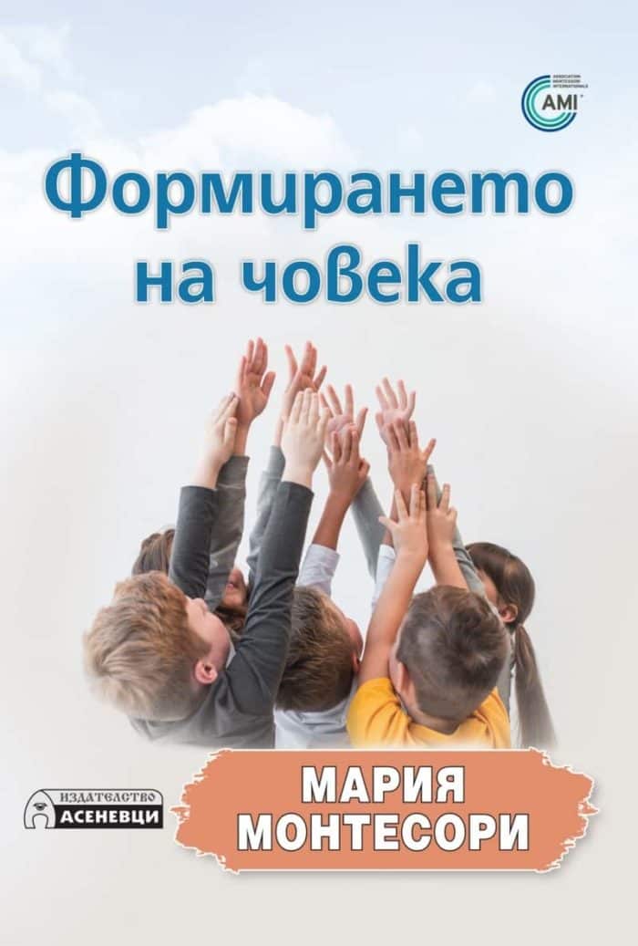 Формирането на човека Формирането на човека