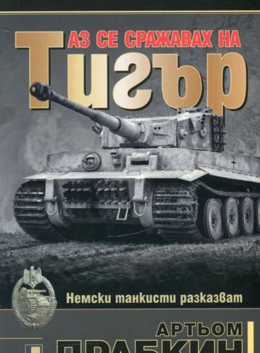 Аз се сражавах на Тигър. Немски танкисти разказват