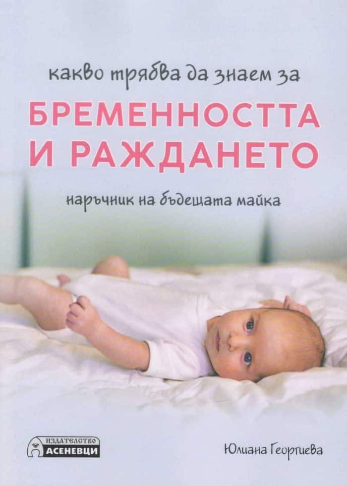 Какво трябва да знаем за бременността и раждането. Наръчник на бъдещата майка Какво трябва да знаем за бременността и раждането. Наръчник на бъдещата майка