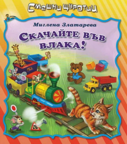 Смешни щуротии: Скачайте във влака