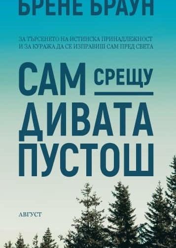 Сам срещу дивата пустош