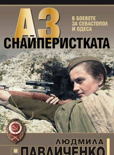 218523_b.jpg Аз - снайперистката