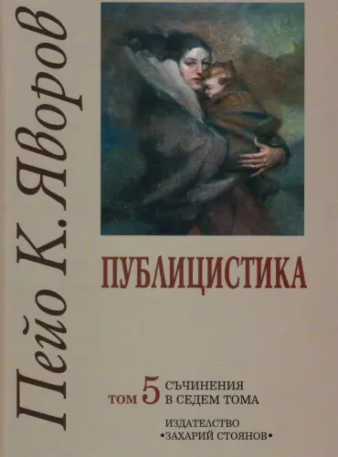 Съчинения в седем тома Т.5: Публицистика