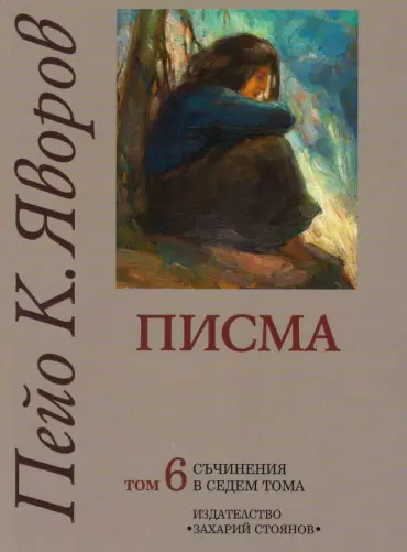 Съчинения в седем тома Т.6: Писма