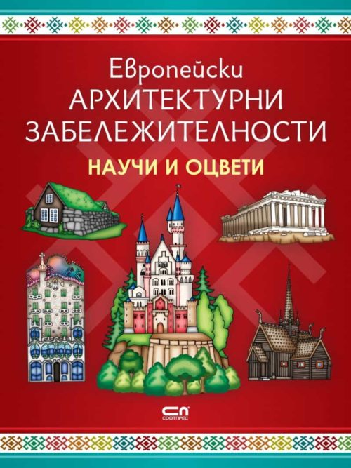 Европейски архитектурни забележителности: Научи и оцвети