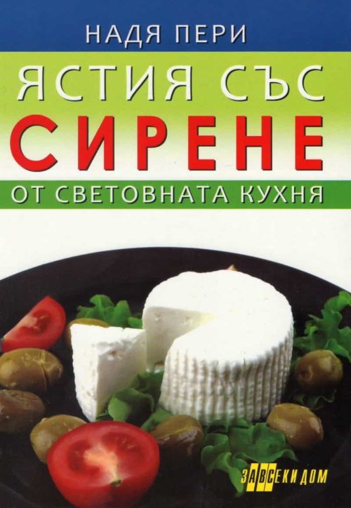 Ястия със сирене от световната кухня