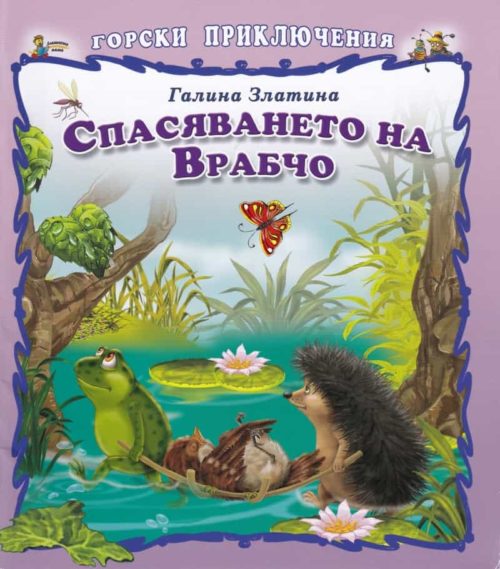 Горски приключения: Спасяването на Врабчо