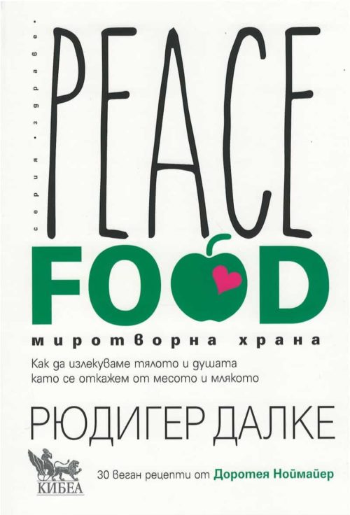 Peace Food. Миротворна храна