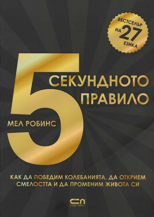 5-секундното правило