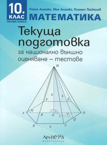 220618_b.jpg Текуща подготовка за НВО - тестове по математика за 10 кл. Кн. 1