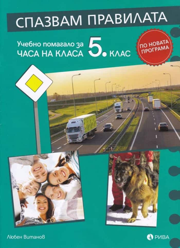 Спазвам правилата. Учебно помбагало за часа на класа 5 клас (по новата програма)